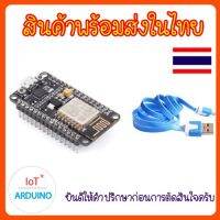 NodeMCU V2 ESP8266 พร้อมสาย USB สินค้าพร้อมส่ง!!!