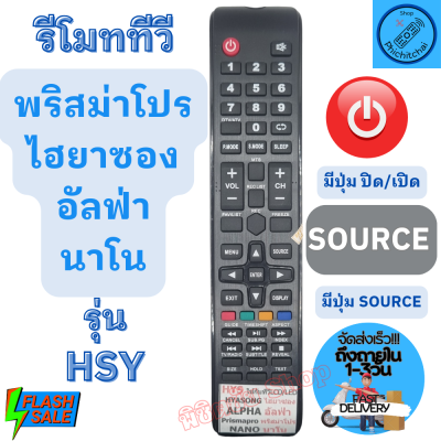 รีโมททีวี นาโน พริสม่าโปร อัลฟ่า ไฮยาซอง TV  จอแบนLED/LCD รุ่น HSY รีโมทรุ่นนี้ใช้ใด้หลายรุ่นเทียบปุ่มให้ตรง รีโมท ทีวี nano