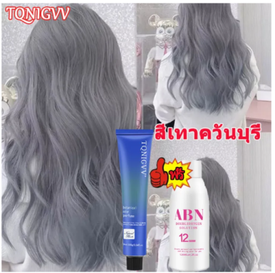 TQNIGVV ยาย้อมผม สีผมยอดฮิต ทำสีขั้นตอนเดียว ย้อมผมง่ายๆ (น้ำยาย้อมสีผม สีย้อมผมแบบสระ ครีมย้อมผม ครีมปิดผมขาว ครีมย้อมสีผม สีผม ยากัดสีผม โฟมเปลี่ยนสีผม แชมพูเปลี่ยนสีผม ยากัดสีผมสีขาว ครีมเปลี่ยนสีผม)