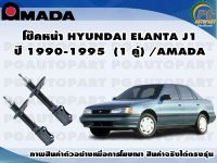 โช๊คหน้า HYUNDAI ELANTA J1 ปี 1990-1995  (1 คู่)/AMADA