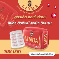 LINDA ลินดาตัวทิพย์ คุมหิว อิ่มนาน  (บรรจุ 10 แคปซูล)