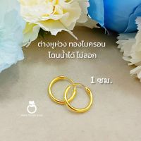 ต่างหูห่วง p0594 ขนาด 1 ซม. โดนน้ำได้ ทองไมครอน ต่างหูทองสวย ต่างหูทองชุบ ต่างหูเด็กน้อย ต่างหู