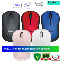 Logitech M221 เมาส์ไร้สายที่เงียบ สบาย และใช้งานง่าย