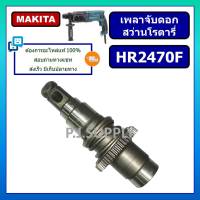 ชุดเพลาจับดอก สว่านโรตารี่ HR2470F MAKITA ชุดเพลาจับดอกสว่านโรตารี่ HR2470F มากีต้า ชุดเพลา แกนเพลา สว่านโรตารี่ MAKITA