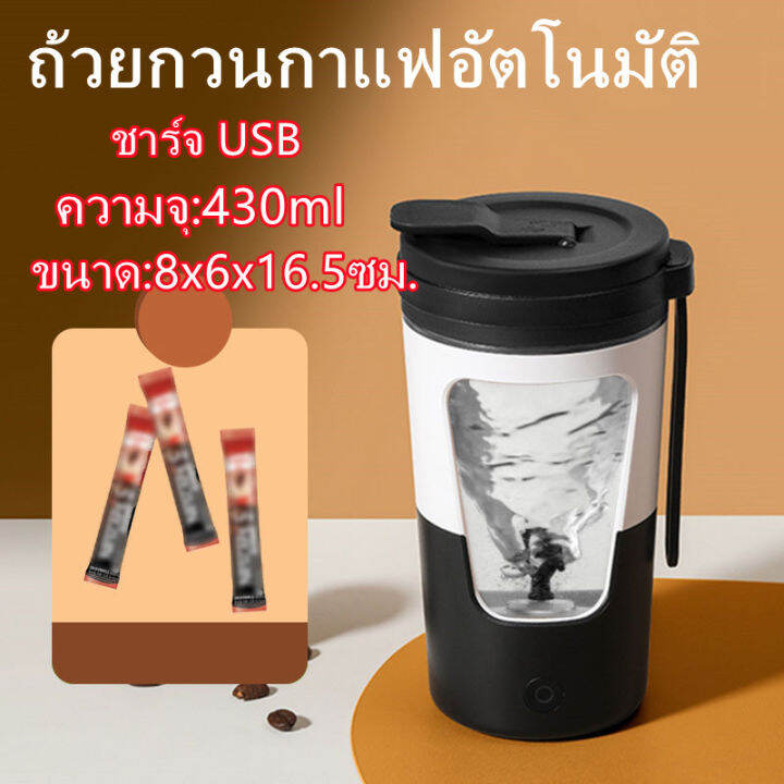 sydneywind-แก้วคนอัตโนมัติ-แก้วคนกาแฟ-แก้วปั่นโปตีน-แก้วคนรุ่นใหม่430ml-แก้วน้ำ-แก้วน้ำออกกำลังกาย-แก้วคน-usb