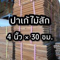 ลำพูนค้าไม้ (ศูนย์รวมไม้ครบวงจร) ปาเก้ ไม้สัก ขนาด 4 นิ้ว x 30 ซม. จำนวน 1 ตารางเมตร (1มัด) ปาร์เก้ ไม้สัก ไม้พื้น พื้นไม้ พื้นไม้จริง