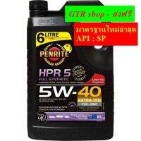 ✔️(( ล๊อตใหม่ล่าสุด ))  PENRITE HPR5 น้ำมันเครื่องเพนไรท์ HPR5 สังเคราะห์ 100% 5W-40 แกลลอน 6 ลิตร (เบนซิลและดีเซล)