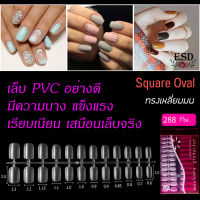 เล็บ PVC สำหรับต่อเล็บอย่างดี หยึดหยุ่นสูง ทรงเหลี่ยม มน สั้นกลาง เบอร์ 0-9 แยกไซด์ จำนวน 288 ชิ้น/ PVC Square Oval shape No.0-9 Pack 288 Pieces