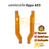 แพรต่อบอร์ด Oppo A53 อะไหล่สายแพร ชุดสายแพร Oppo A53