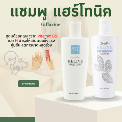 แชมพู แชมพูกิฟฟารีน ยาสระผม  แชมพูผมร่วง  รีไลฟ์ แฮร์ โปรเทคติ้ง Relive Hair shampoo and Hair tonic  รีไลฟ์ แฮร์ โทนิค  Relive Hair Tonic Giffarine