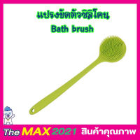 แปรงขัดตัวซิลิโคน Bath brush แปรงอาบน้ำ แปรงขัดตัว แปรงด้ามยาว แปรงด้ามยาวขัด แปรงซิลิโคลนสปา แปรงอาบน้ำสปา แปรงขัดหลัง คละสี