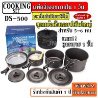 OBC อุปกรณ์แคมป์ปิ้ง DS-500 หม้อ กระบะ กาต้มน้ำ สำหรับตั้งแคมป์ DS500 ชุดหม้อสนามแคมป์ปิ้ง 5-6คน ชุดหม้อพกพา / ชุดหม้อ DS-300 DS308 SY200 camping แคมป์ปิ้ง