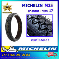 ยางนอก MICHELIN ลาย M35  เบอร์ 2.50-17 TT จำนวน 1 เส้น **ยางใหม่**