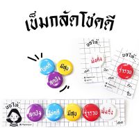 เข็มกลัดโชคดี เฮงๆ ปังๆ