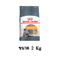 Royal Canin Hair &amp; Skin Care อาหารแมวโต บำรุงขนและผิวหนัง ขนาด 2 KG.