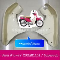 เทียม งานสวย ังลม ซ้าย- ขวา DREAM110i Supercub คั ซูเปอร์คัพ ไฟเหลี่ยม ตัวแรก