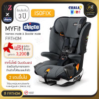 คาร์ซีท Chicco Myfit 2in1 Carseat สำหรับเด็กเล็ก และเด็กโต ติดตั้งได้ทั้งแบบ Isofix และ Belt ของแท้รับประกัน 3 ปี!