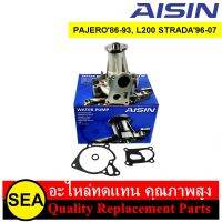 ปั๊มน้ำ AISIN รุ่น Sub-premium สำหรับ PAJERO 2.5L 86-93 L200 STRADA 2.5L96-07 #WPM-029VAT (1ชุด)