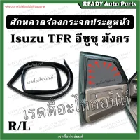 สักหลาดร่องกระจก ประตูหน้า TFR มังกร ดราก้อน ซ้าย ขวา ยางขอบร่องกระจก สักหราดร่องกระจก สักหลาดขอบประตูหน้า Isuzu อีซูซุ ทีเอฟอาร์