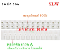 (เลือกจำนวน 1 หรือ 10 ชิ้น) SLW  เต๋า ต่อสายไฟ 16 มม. 30A เต๋า พลาสติก เกรด A สีขาว