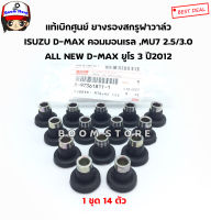 ISUZU แท้ศูนย์ ยางรองสกรูฝาวาล์วISUZU  D-MAX 2.5 / 3.0 คอมมอนเรล (4JJ , 4JK) , MU 7 , ALL NEW D-MAX ยูโร 3 ปี2012 (1 ชุด 14 ตัว) รหัส.8-97361811-1