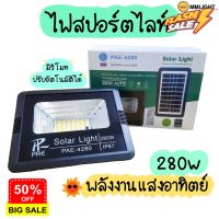 ไฟสปอร์ตไลท์ 280w PAE4280 มีแผงโซลาร์เซลล์+รีโมทปรับอัตโนมัติ #รีโมททีวี  #รีโมทแอร์  #รีโมท #รีโมด