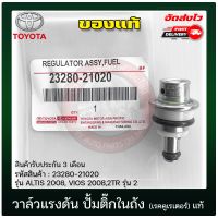 วาล์วแรงดัน ปั้มติ๊กในถัง อัลติส วีออส (เรคคูเรเตอร์) แท้ DENSO (23280-21020) ยี่ห้อ TOYOTA รุ่น ALTIS 2008, VIOS 2008,2TR รุ่น 2