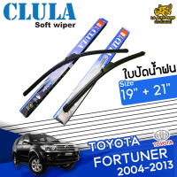 ใบปัดน้ำฝน ที่ปัดน้ำฝน โตโยต้า ฟอร์จูนเนอร์ TOYOTA FORTUNER 2004-2013 ขนาด 19+21 นิ้ว [ แบบเดี่ยว1 ชิ้น และแบบ แพ็คคู่ ]  ( CLULA กล่องน้ำเงิน )