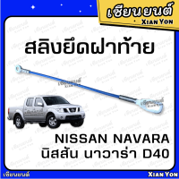 สลิง NAVARA D40 นาวาร่า นิสสัน Nissan ตรงรุ่น เหล็กรั้งฝาท้าย สลิงฝาท้าย สลิงยึดฝาท้าย สลิงรั้งฝาท้าย สลิงกระบะท้าย ฝากะบะท้าย