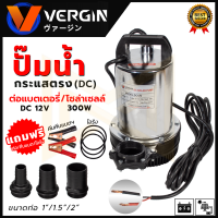 VERGINI ปั้มน้ำแบบจุ่ม ปั้มแช่ ไดร์โว่ รุ่น DC12V ต่อโซล่าเซลได้