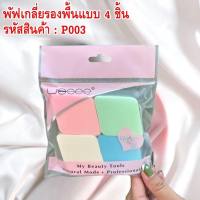 พัฟเกลี่ยรองพื้นแบบ 4 ชิ้น P003  ใช้เกลี่ยรองพื้นแป้งได้อย่างเรียบเนียน พัฟแต่งหน้า