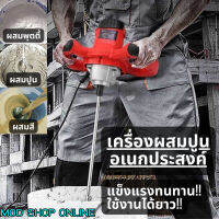 เครื่องผสมปูน ผสมสี อเนกประสงค์ กำลังไฟ 2100W