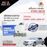 ? EAGLEYE แม่ปั๊มเบรก กล่องฟ้า 47201-06110 TOYOTA CAMRY 2003-2006 AT (1") จำนวน 1 ลูก ?