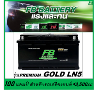 ?คืนเงิน10%?แบตเตอรี่รถยนต์ FB รุ่น PREMIUM GOLD LN5 , SMF 100Ah.  พร้อมใช้  ไม่ต้องเติมน้ำ สำหรับรถปิคอัพ SUV &amp;lt;3500cc.