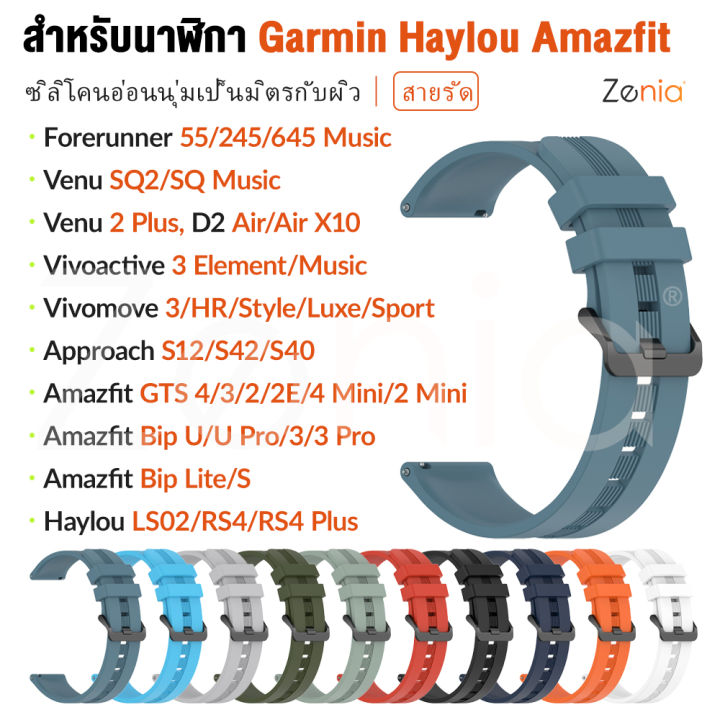 zenia-สายนาฬิกาซิลิโคนที่เหมาะกับผิว-20มม-สำหรับผู้เบิกทาง-garmin-forerunner-55-245-645-music-d2-air-x10-approach-s12-s40-s42-vivoactive-3-element-vivomove-hr-luxe-style-sport-venu-sq-haylou-ls02-ls12