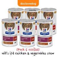 (Pack 6 กระป๋อง) Hills i/d chicken &amp; vegetables stew 12.5 oz. (354g.)ประกอบการรักษาโรคระบบทางเดินอาหารแบบเปียก