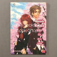 นิยาย Bloody Sakura สะดุดรักสาวนักสู้ แจ่มใส *อ่านรายละเอียดก่อนสั่งซื้อ*