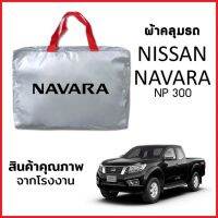 ผ้าคลุมรถ NISSAN NAVARA NP300 ตรงรุ่น ผ้า SILVER COAT หนาพิเศษ กันแดด กันฝุ่น กันฝน งานแท้ จากโรงงาน