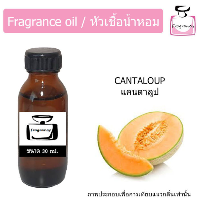 หัวน้ำหอม-กลิ่น-แคนตาลูป-cantaloup