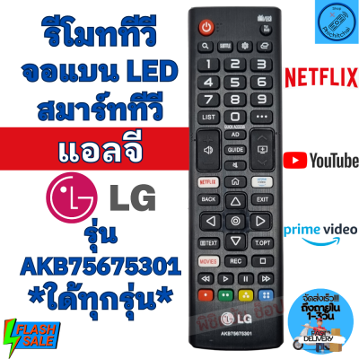 รีโมทสมาร์ททีวี แอลจี LG จอแบนLED/LCD รุ่น AKB75675301 ใด้ทุกรุ่น ใช้กับสมาร์ททีวี LED LCD ฟรีถ่านAAA2ก้อน มีปุ่ม MOVIE / NETFLIX / PRIME VIDEO