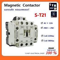 แมกเนติก คอนแทคเตอร์ ST-21 32A 2NO/2NC Magnetic Contactor S-T21 Coil 220V,380V