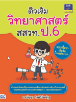 หนังสือ ติวเข้มวิทยาศาสตร์ สสวท. ป.6 อ.วาสนา ดอกลำเจียก