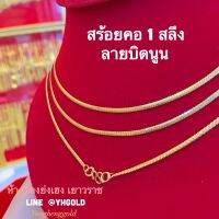 สร้อยคอทอง1สลึง YHGOLD ลายบิดนูน ทองคำแท้96.5%