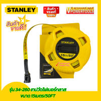 STANLEY 34-260 เทปวัดระยะ วัดที่สายไฟเบอร์กลาส ยาว 15เมตร (50ฟุต)