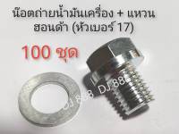 โปรลดพิเศษ !!! 100 ชุด น๊อตถ่ายน้ำมันเครื่อง Honda และแหวนอลูมิเนียม ขนาด 12 มิล (หัวเบอร์ 17)