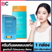 AHC Natural Perfection Fresh Sun Stick SPF50+ PA++++ เอ เอช ซี กันแดด สติ๊ก [22 g] [1 กล่อง] สูตรกันน้ำ ป้องกันแสงยูวี กันแดดแบบแท่ง AHC