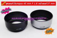 Hood Olympus 45 F1.8 หน้าเลนส์ 37 MM เป็นฮูดตรงรุ่น ไม่มีปัญหา เรื่องถ่ายติดขอบฮูด แน่นอน 100%