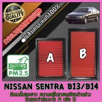 กรองอากาศ กรองเครื่อง กรองอากาศเครื่อง นิสสัน เซนทรา Nissan Sentra B13/B14 เซ็นทรา เซนทร่า เซนทราร์