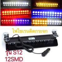 siren light 12V ไฟไซเรน ติดกระจก สีแดงน้ำเงิน รุ่นS12 led strobe แสงแรง พุ่งไกล  ดวงไฟ มากถึง 12 ดวง พร้อมส่ง