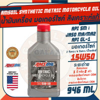 น้ำมันเครื่อง มอเตอร์ไซค์ Amsoil Metric Motorcycle 15W50 ขนาด 946 มิลลิลิตร สังเคราะห์แท้ ระยะเปลี่ยน 12,000 Km.